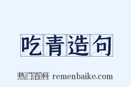 吃青造句是什么意思的图片